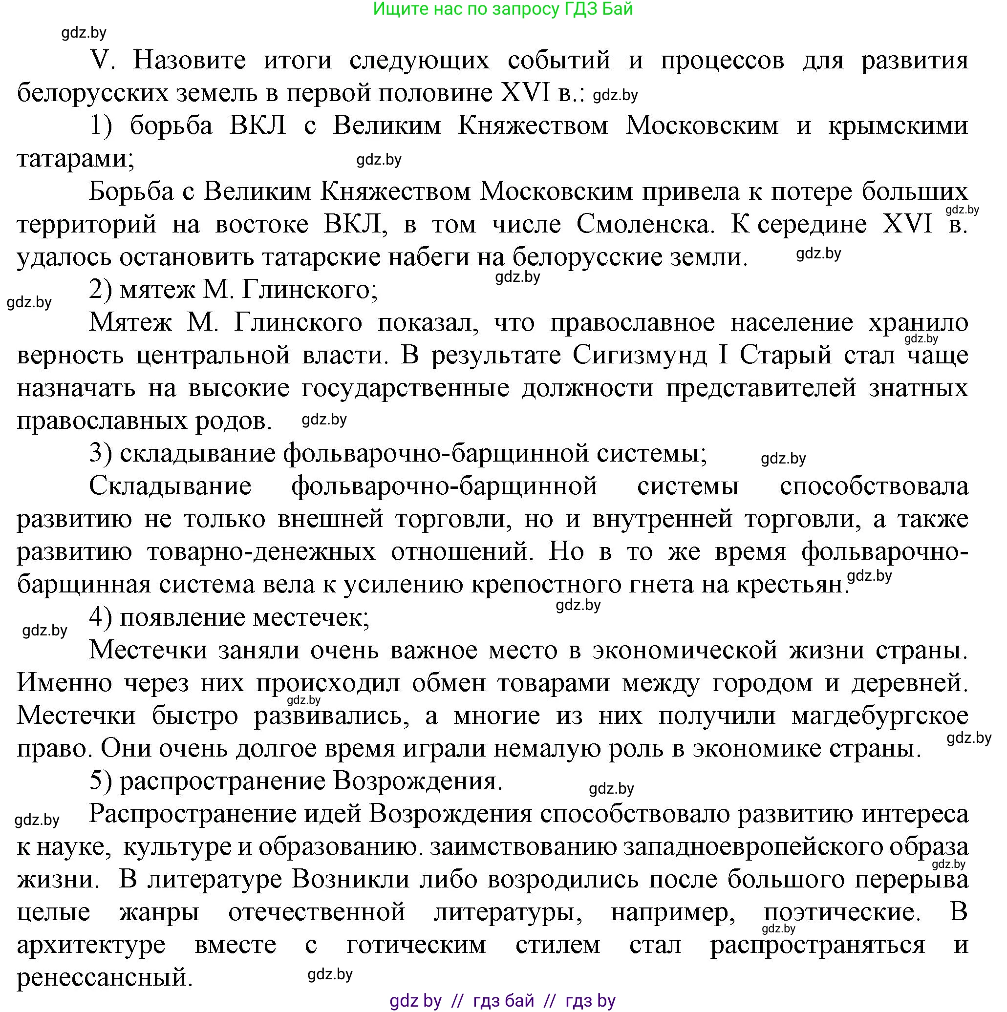История Беларуси (Гісторыя Беларусі), 7 класс Учебник, авторы: Воронин Василий Алексеевич, Скепьян Анастасия Анатольевна, Мацук Андрей Владимирович, Кравченко Ольга Викторовна, издательство Издательский центр БГУ, Минск, 2017, страница 46, номер V, Решение