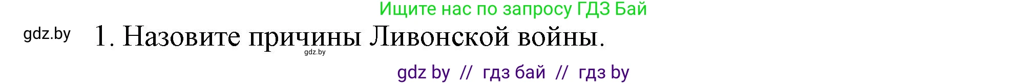 История Беларуси (Гісторыя Беларусі), 7 класс Учебник, авторы: Воронин Василий Алексеевич, Скепьян Анастасия Анатольевна, Мацук Андрей Владимирович, Кравченко Ольга Викторовна, издательство Издательский центр БГУ, Минск, 2017, страница 54, номер 1, Решение