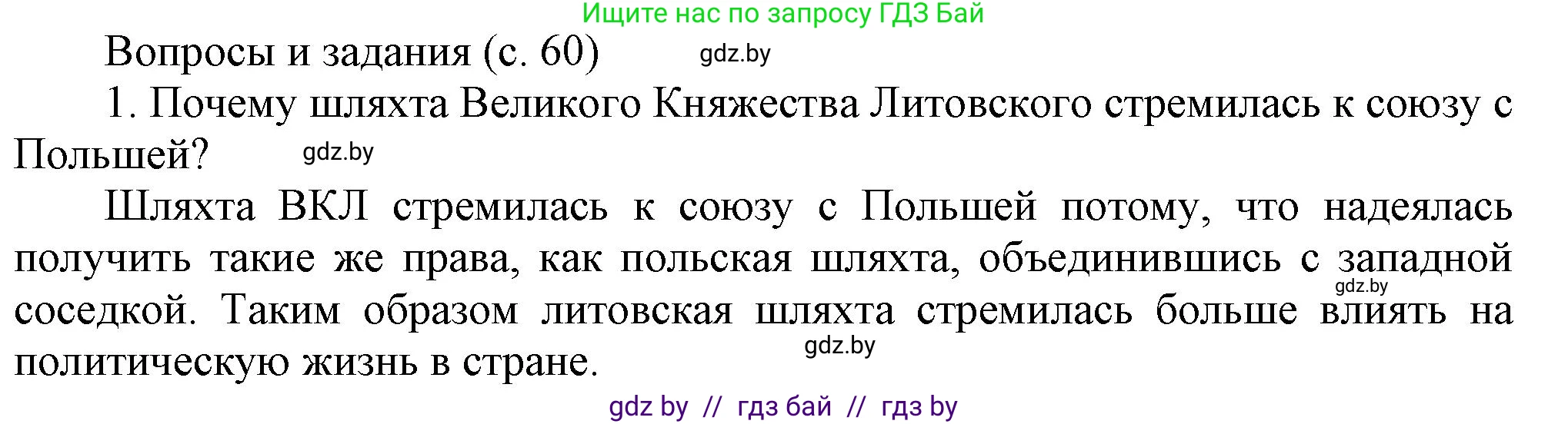 История Беларуси (Гісторыя Беларусі), 7 класс Учебник, авторы: Воронин Василий Алексеевич, Скепьян Анастасия Анатольевна, Мацук Андрей Владимирович, Кравченко Ольга Викторовна, издательство Издательский центр БГУ, Минск, 2017, страница 60, номер 1, Решение