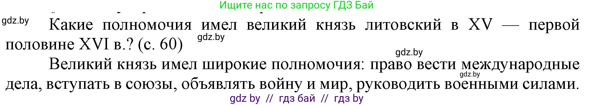 История Беларуси (Гісторыя Беларусі), 7 класс Учебник, авторы: Воронин Василий Алексеевич, Скепьян Анастасия Анатольевна, Мацук Андрей Владимирович, Кравченко Ольга Викторовна, издательство Издательский центр БГУ, Минск, 2017, страница 60, Решение