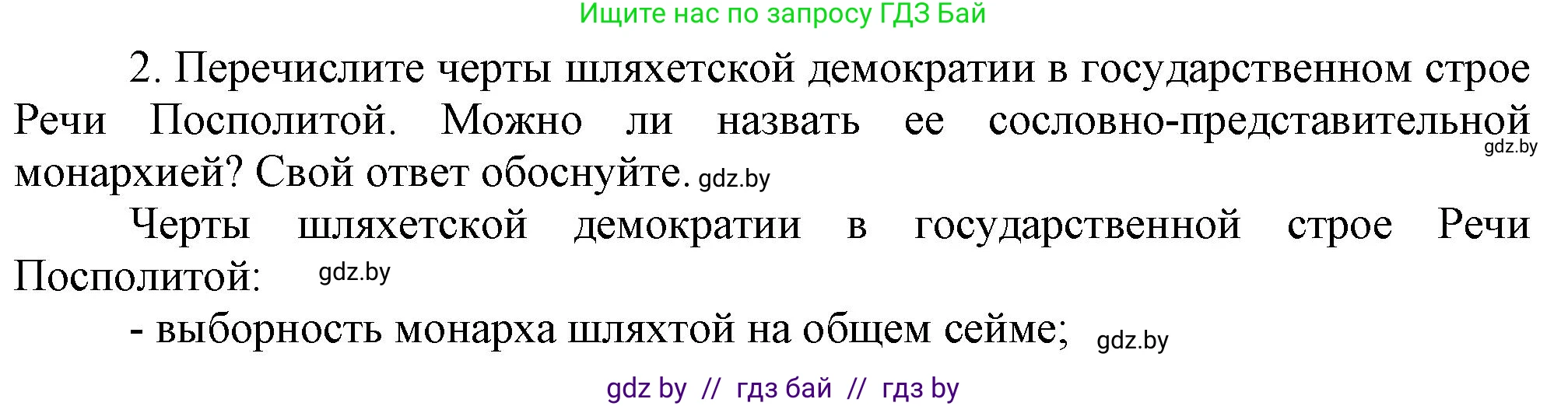 История Беларуси (Гісторыя Беларусі), 7 класс Учебник, авторы: Воронин Василий Алексеевич, Скепьян Анастасия Анатольевна, Мацук Андрей Владимирович, Кравченко Ольга Викторовна, издательство Издательский центр БГУ, Минск, 2017, страница 66, номер 2, Решение