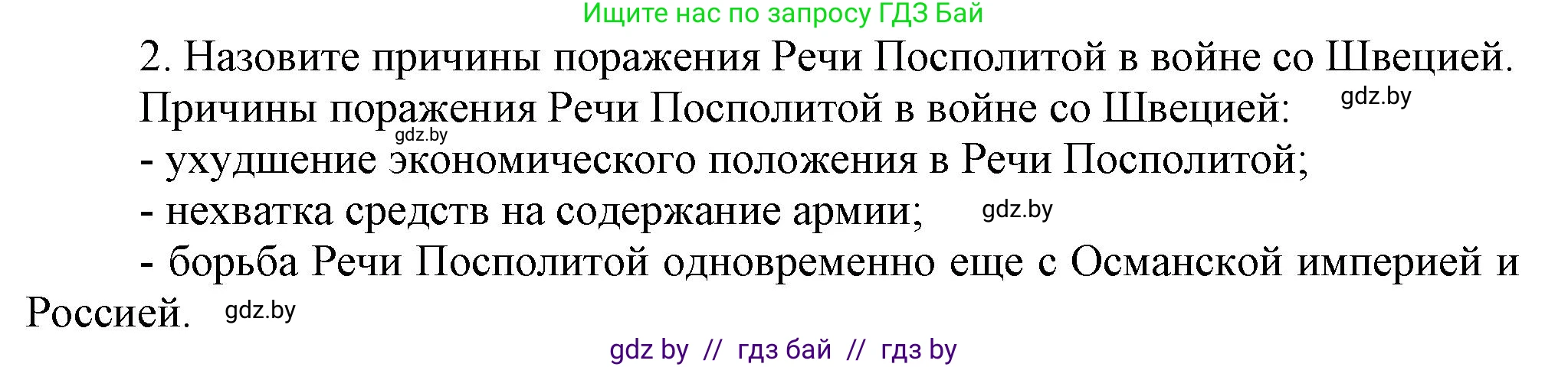 История Беларуси (Гісторыя Беларусі), 7 класс Учебник, авторы: Воронин Василий Алексеевич, Скепьян Анастасия Анатольевна, Мацук Андрей Владимирович, Кравченко Ольга Викторовна, издательство Издательский центр БГУ, Минск, 2017, страница 72, номер 2, Решение