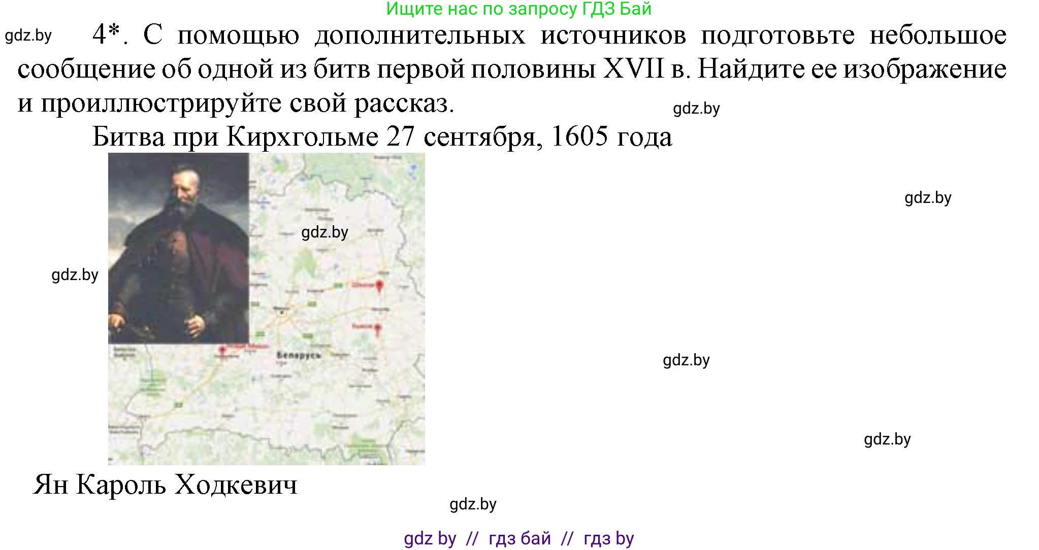 История Беларуси (Гісторыя Беларусі), 7 класс Учебник, авторы: Воронин Василий Алексеевич, Скепьян Анастасия Анатольевна, Мацук Андрей Владимирович, Кравченко Ольга Викторовна, издательство Издательский центр БГУ, Минск, 2017, страница 73, номер 4, Решение