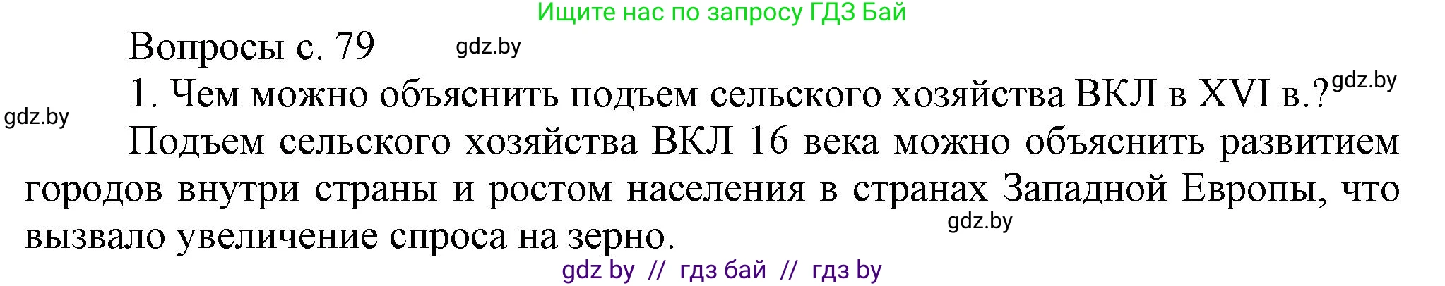 История Беларуси (Гісторыя Беларусі), 7 класс Учебник, авторы: Воронин Василий Алексеевич, Скепьян Анастасия Анатольевна, Мацук Андрей Владимирович, Кравченко Ольга Викторовна, издательство Издательский центр БГУ, Минск, 2017, страница 79, номер 1, Решение