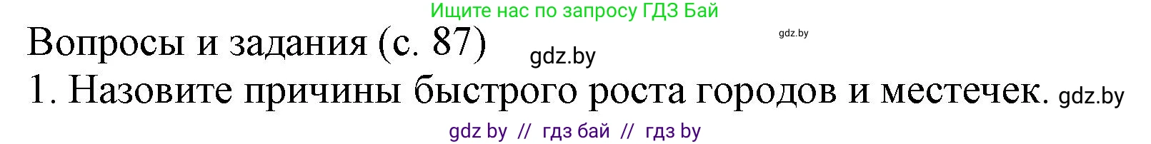 История Беларуси (Гісторыя Беларусі), 7 класс Учебник, авторы: Воронин Василий Алексеевич, Скепьян Анастасия Анатольевна, Мацук Андрей Владимирович, Кравченко Ольга Викторовна, издательство Издательский центр БГУ, Минск, 2017, страница 87, номер 1, Решение