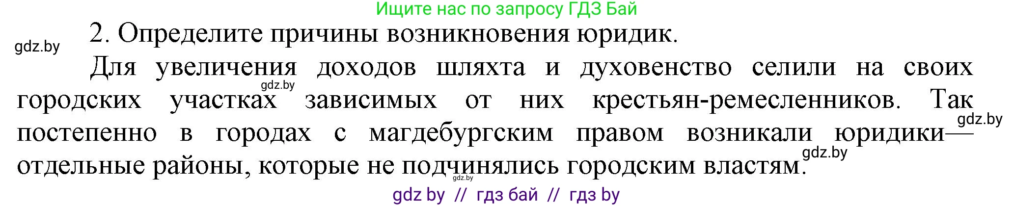 История Беларуси (Гісторыя Беларусі), 7 класс Учебник, авторы: Воронин Василий Алексеевич, Скепьян Анастасия Анатольевна, Мацук Андрей Владимирович, Кравченко Ольга Викторовна, издательство Издательский центр БГУ, Минск, 2017, страница 87, номер 2, Решение