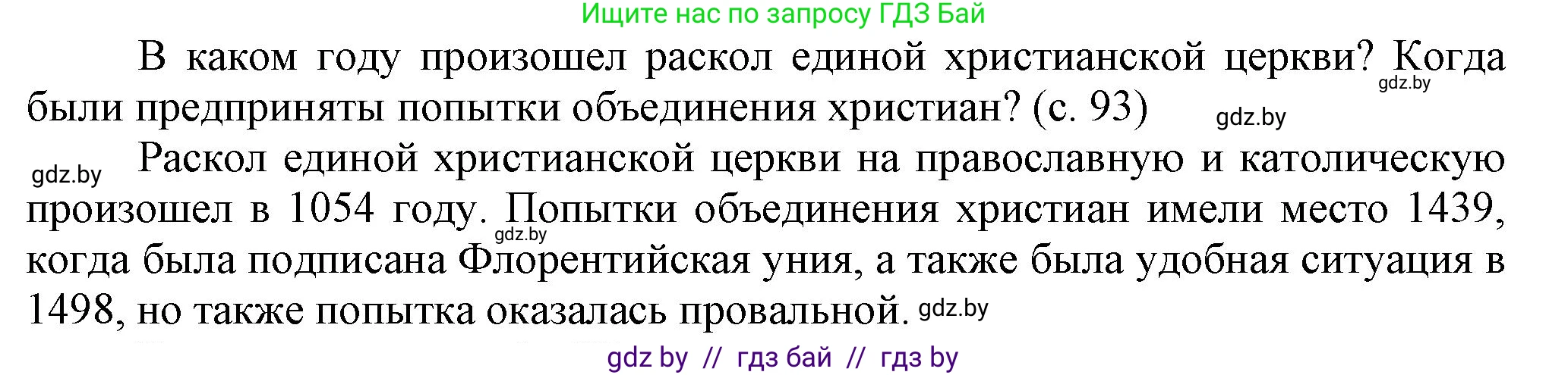 История Беларуси (Гісторыя Беларусі), 7 класс Учебник, авторы: Воронин Василий Алексеевич, Скепьян Анастасия Анатольевна, Мацук Андрей Владимирович, Кравченко Ольга Викторовна, издательство Издательский центр БГУ, Минск, 2017, страница 93, Решение