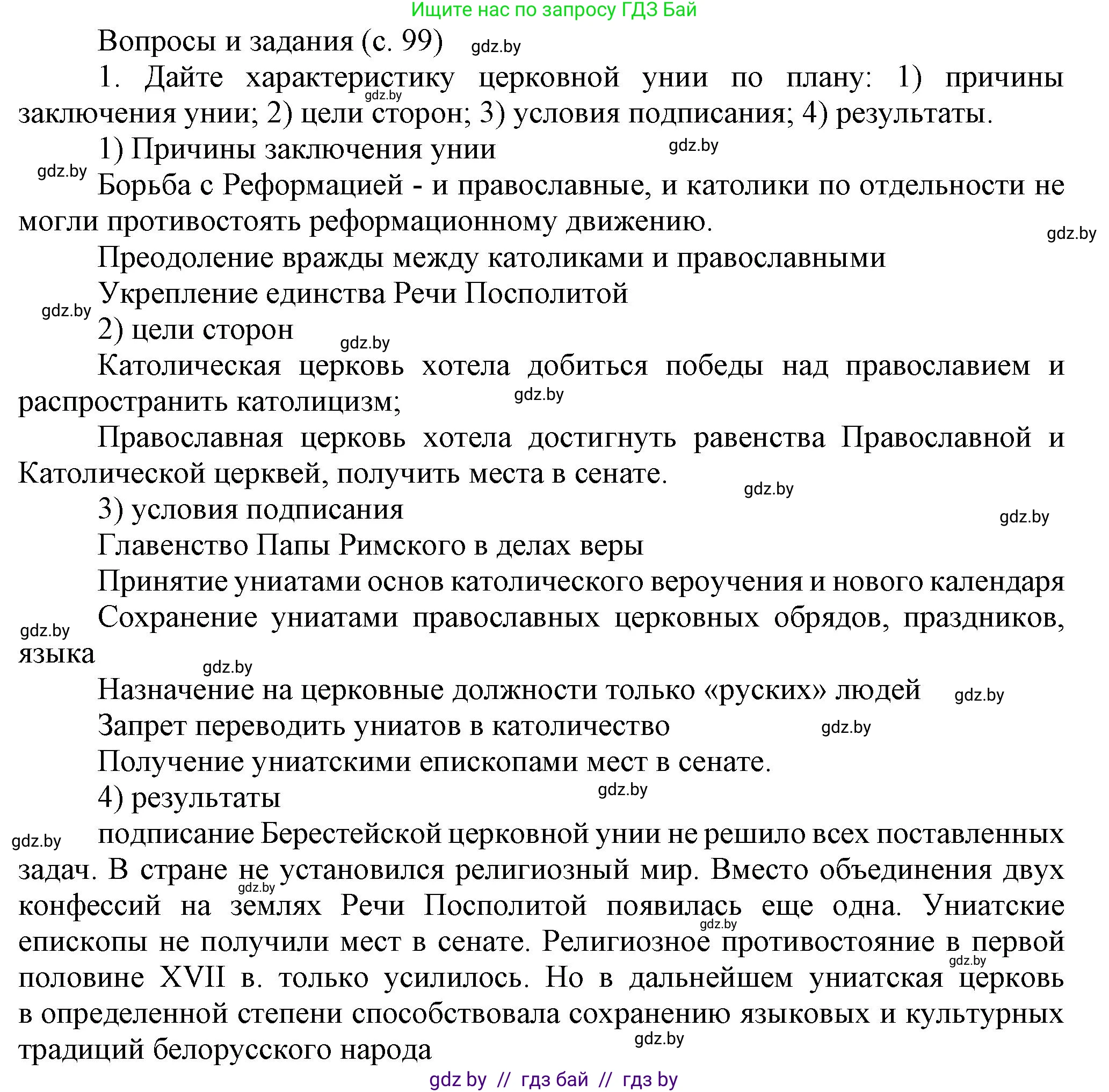 История Беларуси (Гісторыя Беларусі), 7 класс Учебник, авторы: Воронин Василий Алексеевич, Скепьян Анастасия Анатольевна, Мацук Андрей Владимирович, Кравченко Ольга Викторовна, издательство Издательский центр БГУ, Минск, 2017, страница 99, номер 1, Решение