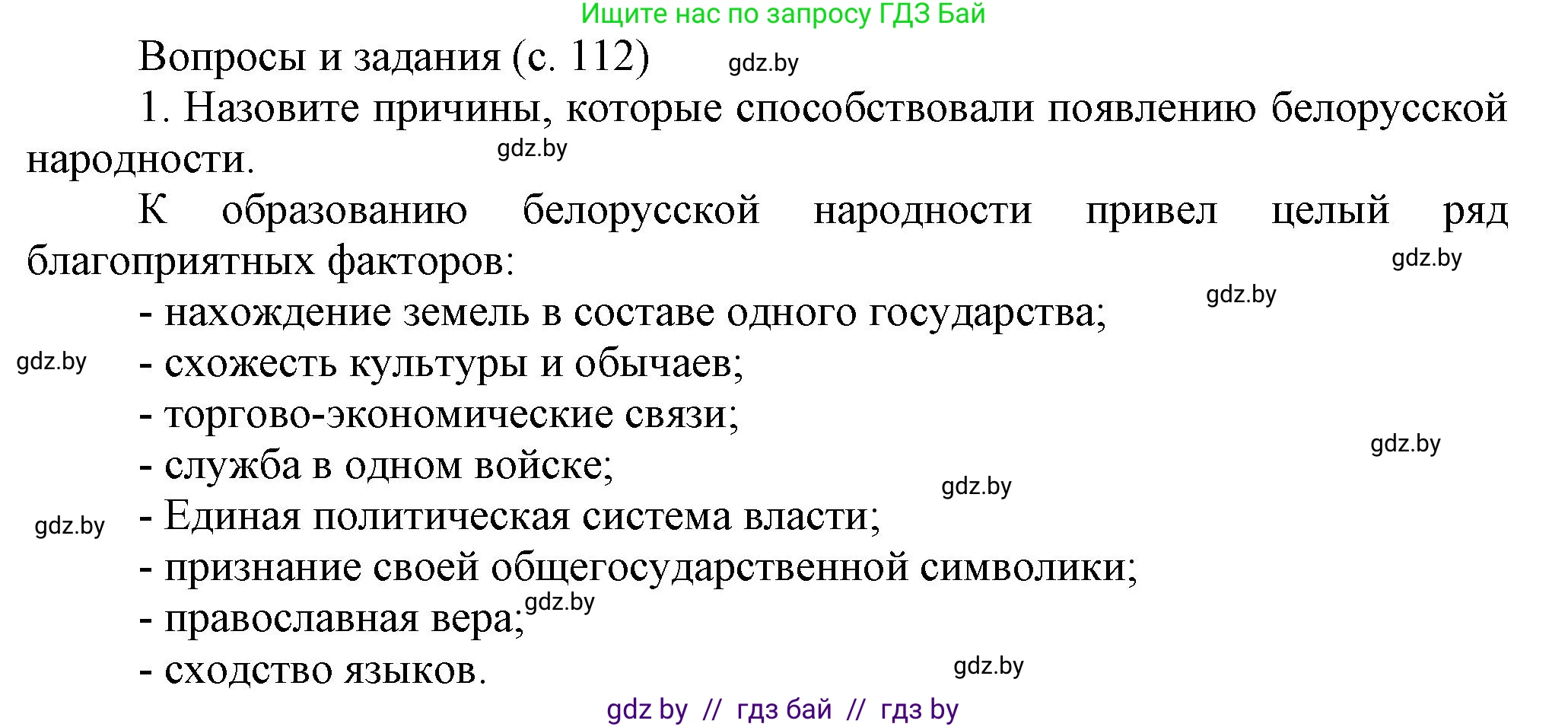 История Беларуси (Гісторыя Беларусі), 7 класс Учебник, авторы: Воронин Василий Алексеевич, Скепьян Анастасия Анатольевна, Мацук Андрей Владимирович, Кравченко Ольга Викторовна, издательство Издательский центр БГУ, Минск, 2017, страница 112, номер 1, Решение