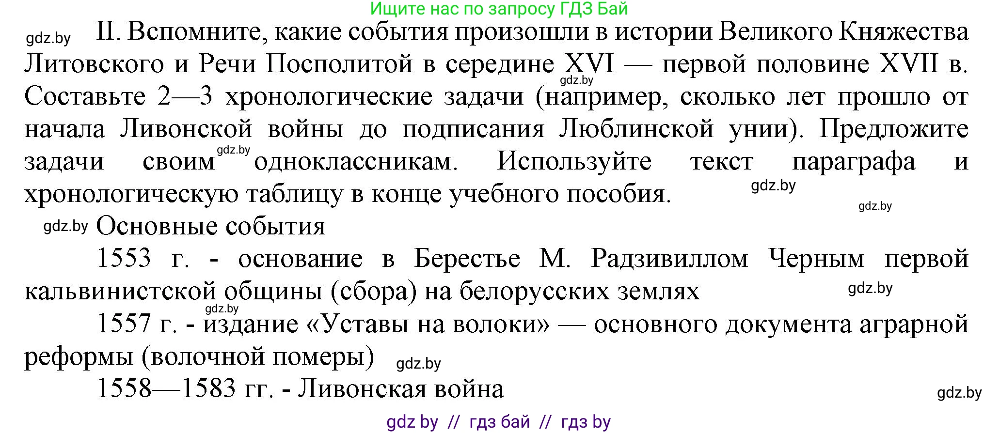 История Беларуси (Гісторыя Беларусі), 7 класс Учебник, авторы: Воронин Василий Алексеевич, Скепьян Анастасия Анатольевна, Мацук Андрей Владимирович, Кравченко Ольга Викторовна, издательство Издательский центр БГУ, Минск, 2017, страница 113, номер II, Решение