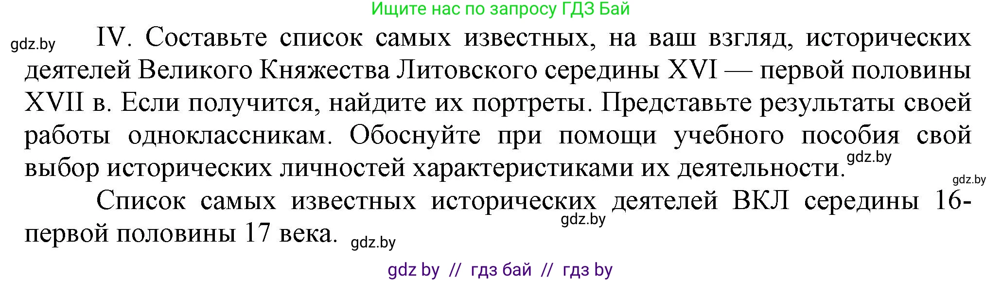 История Беларуси (Гісторыя Беларусі), 7 класс Учебник, авторы: Воронин Василий Алексеевич, Скепьян Анастасия Анатольевна, Мацук Андрей Владимирович, Кравченко Ольга Викторовна, издательство Издательский центр БГУ, Минск, 2017, страница 114, номер IV, Решение