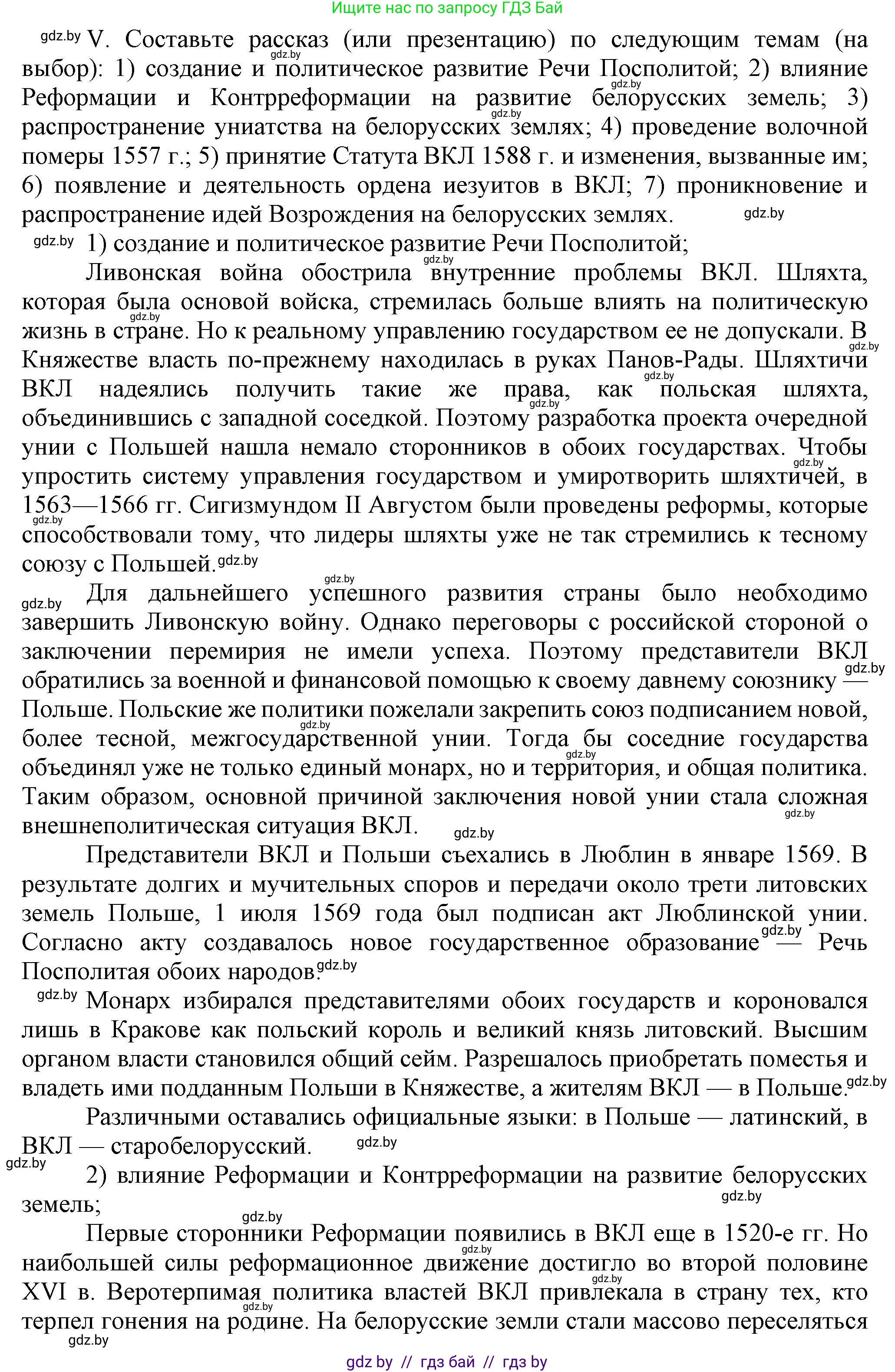 История Беларуси (Гісторыя Беларусі), 7 класс Учебник, авторы: Воронин Василий Алексеевич, Скепьян Анастасия Анатольевна, Мацук Андрей Владимирович, Кравченко Ольга Викторовна, издательство Издательский центр БГУ, Минск, 2017, страница 114, номер V, Решение