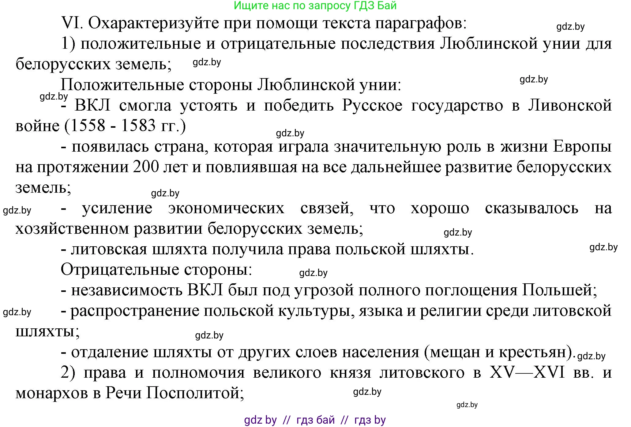 История Беларуси (Гісторыя Беларусі), 7 класс Учебник, авторы: Воронин Василий Алексеевич, Скепьян Анастасия Анатольевна, Мацук Андрей Владимирович, Кравченко Ольга Викторовна, издательство Издательский центр БГУ, Минск, 2017, страница 114, номер VI, Решение