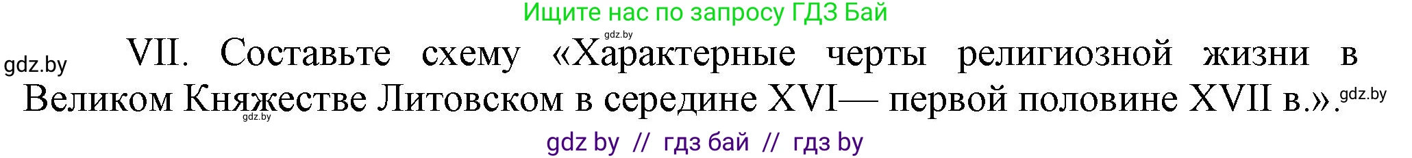 История Беларуси (Гісторыя Беларусі), 7 класс Учебник, авторы: Воронин Василий Алексеевич, Скепьян Анастасия Анатольевна, Мацук Андрей Владимирович, Кравченко Ольга Викторовна, издательство Издательский центр БГУ, Минск, 2017, страница 114, номер VII, Решение