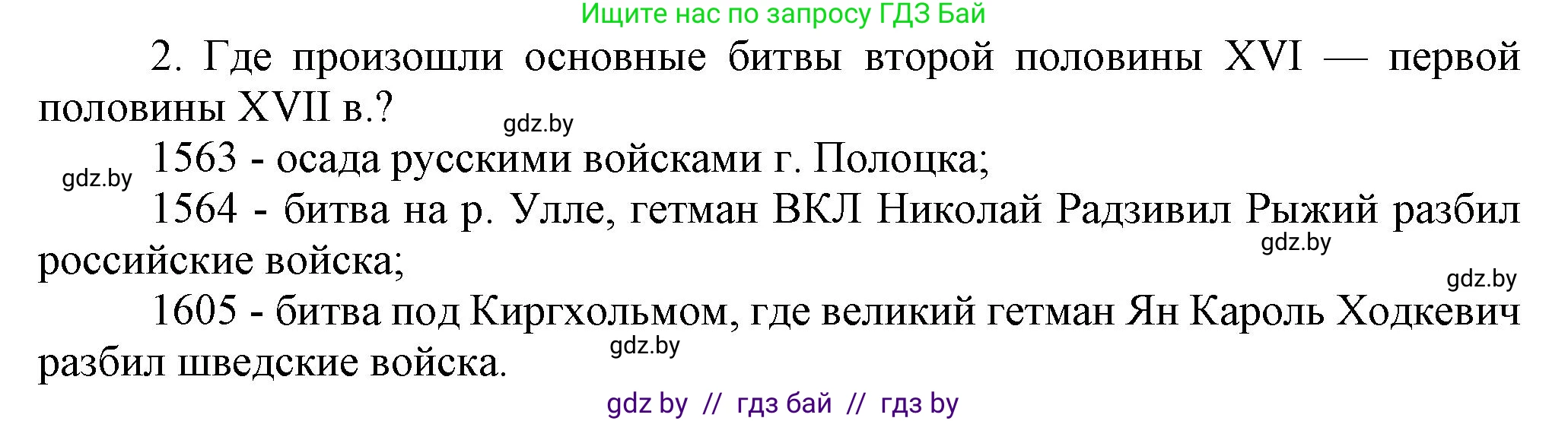 История Беларуси (Гісторыя Беларусі), 7 класс Учебник, авторы: Воронин Василий Алексеевич, Скепьян Анастасия Анатольевна, Мацук Андрей Владимирович, Кравченко Ольга Викторовна, издательство Издательский центр БГУ, Минск, 2017, страница 113, номер I2, Решение
