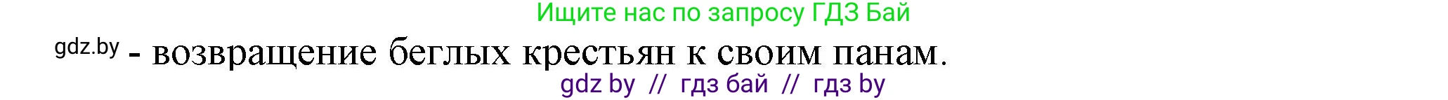 История Беларуси (Гісторыя Беларусі), 7 класс Учебник, авторы: Воронин Василий Алексеевич, Скепьян Анастасия Анатольевна, Мацук Андрей Владимирович, Кравченко Ольга Викторовна, издательство Издательский центр БГУ, Минск, 2017, страница 122, номер 1, Решение (продолжение 2)