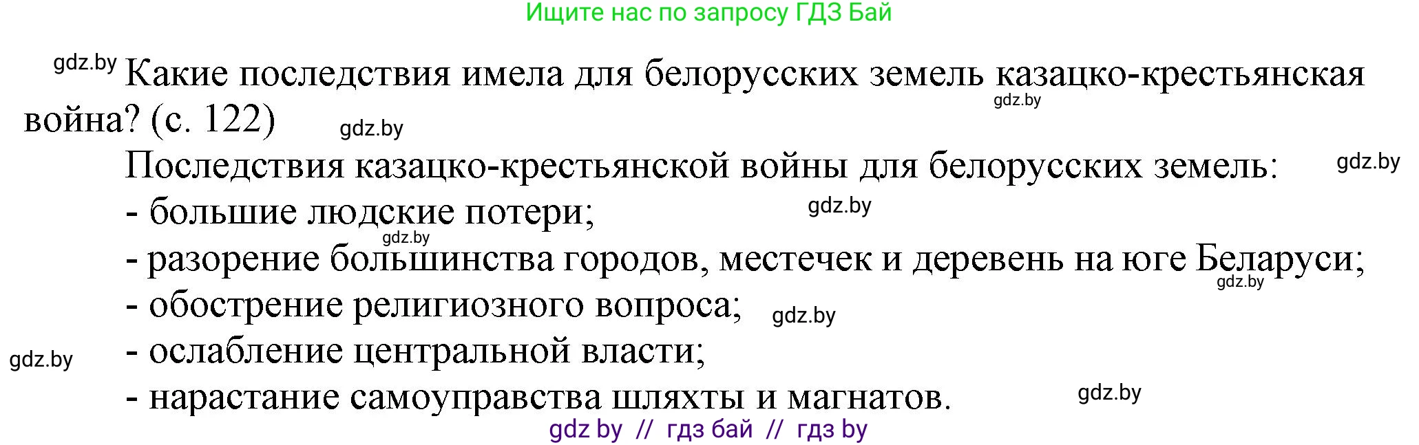 История Беларуси (Гісторыя Беларусі), 7 класс Учебник, авторы: Воронин Василий Алексеевич, Скепьян Анастасия Анатольевна, Мацук Андрей Владимирович, Кравченко Ольга Викторовна, издательство Издательский центр БГУ, Минск, 2017, страница 122, Решение