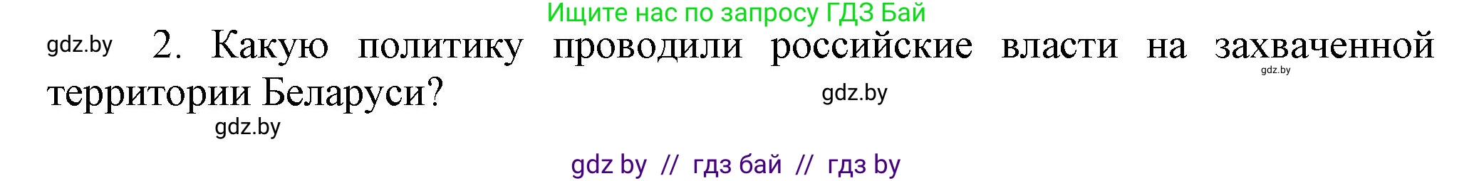 История Беларуси (Гісторыя Беларусі), 7 класс Учебник, авторы: Воронин Василий Алексеевич, Скепьян Анастасия Анатольевна, Мацук Андрей Владимирович, Кравченко Ольга Викторовна, издательство Издательский центр БГУ, Минск, 2017, страница 129, номер 2, Решение