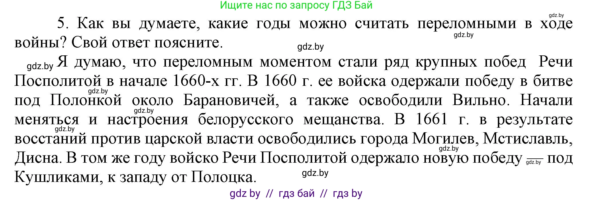 История Беларуси (Гісторыя Беларусі), 7 класс Учебник, авторы: Воронин Василий Алексеевич, Скепьян Анастасия Анатольевна, Мацук Андрей Владимирович, Кравченко Ольга Викторовна, издательство Издательский центр БГУ, Минск, 2017, страница 129, номер 5, Решение
