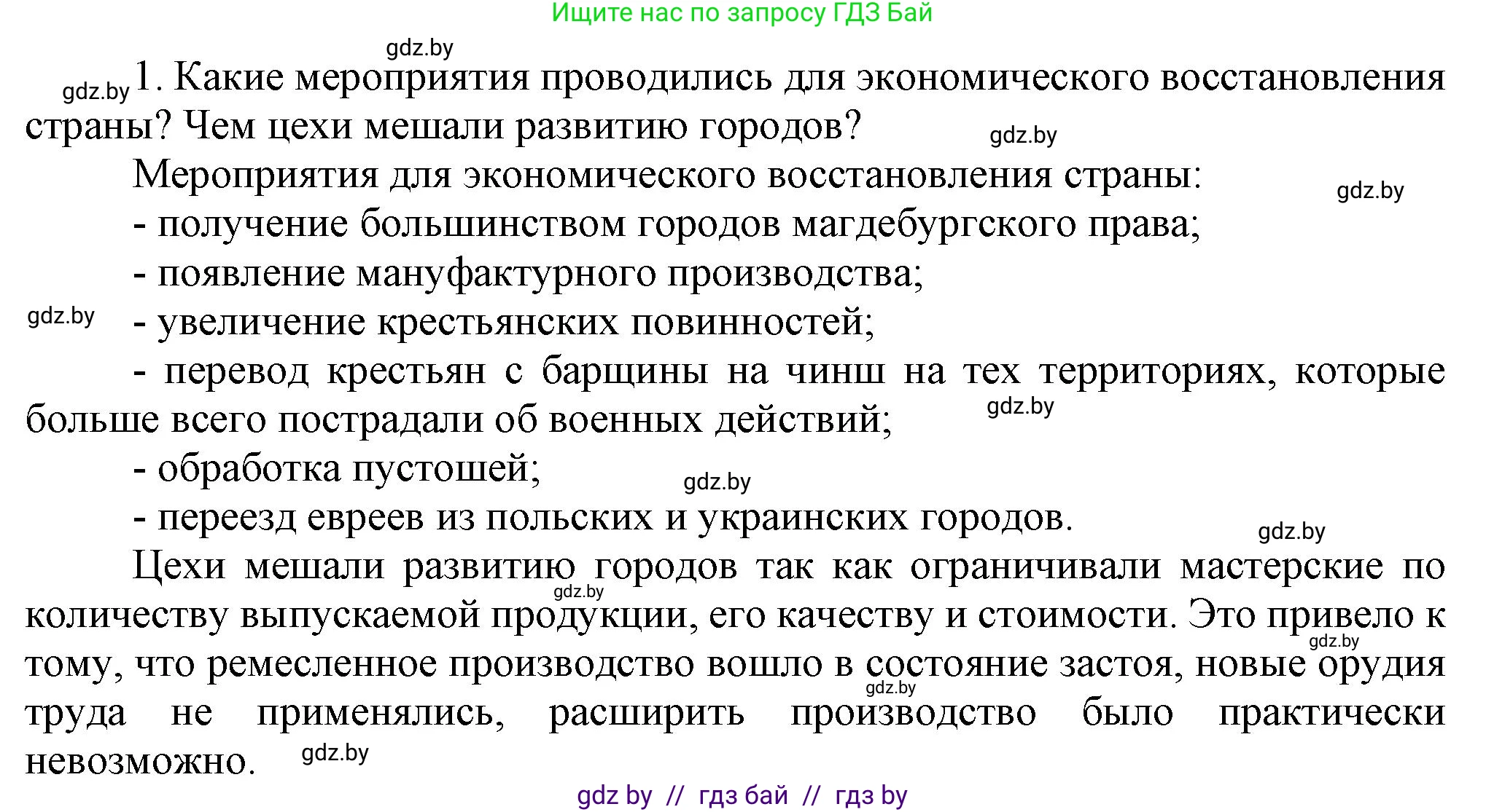 История Беларуси (Гісторыя Беларусі), 7 класс Учебник, авторы: Воронин Василий Алексеевич, Скепьян Анастасия Анатольевна, Мацук Андрей Владимирович, Кравченко Ольга Викторовна, издательство Издательский центр БГУ, Минск, 2017, страница 152, номер 1, Решение
