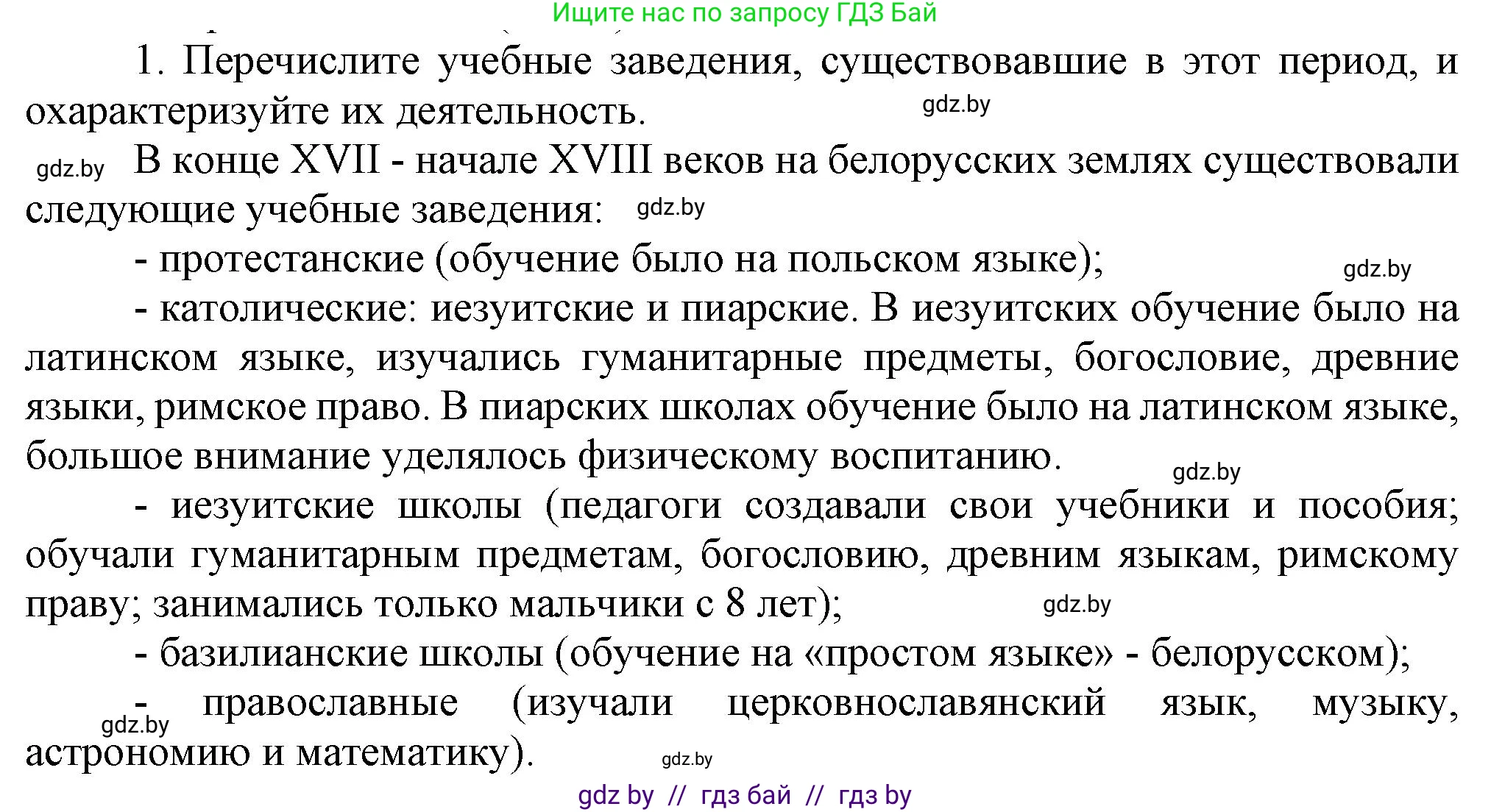 История Беларуси (Гісторыя Беларусі), 7 класс Учебник, авторы: Воронин Василий Алексеевич, Скепьян Анастасия Анатольевна, Мацук Андрей Владимирович, Кравченко Ольга Викторовна, издательство Издательский центр БГУ, Минск, 2017, страница 157, номер 1, Решение