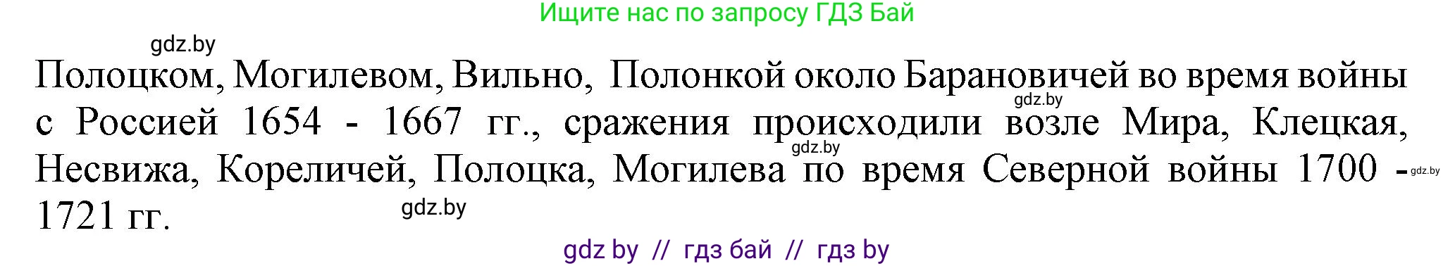 История Беларуси (Гісторыя Беларусі), 7 класс Учебник, авторы: Воронин Василий Алексеевич, Скепьян Анастасия Анатольевна, Мацук Андрей Владимирович, Кравченко Ольга Викторовна, издательство Издательский центр БГУ, Минск, 2017, страница 165, номер I1, Решение (продолжение 2)
