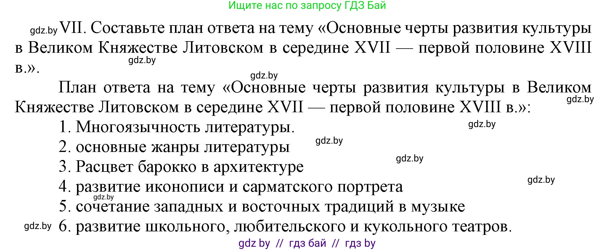 История Беларуси (Гісторыя Беларусі), 7 класс Учебник, авторы: Воронин Василий Алексеевич, Скепьян Анастасия Анатольевна, Мацук Андрей Владимирович, Кравченко Ольга Викторовна, издательство Издательский центр БГУ, Минск, 2017, страница 166, номер VII, Решение