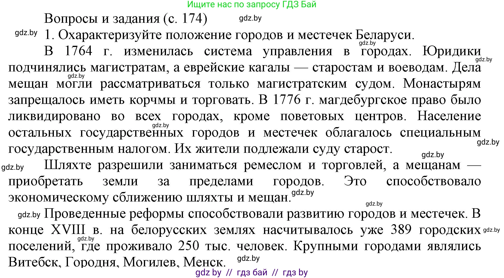 История Беларуси (Гісторыя Беларусі), 7 класс Учебник, авторы: Воронин Василий Алексеевич, Скепьян Анастасия Анатольевна, Мацук Андрей Владимирович, Кравченко Ольга Викторовна, издательство Издательский центр БГУ, Минск, 2017, страница 174, номер 1, Решение