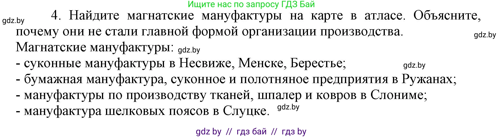История Беларуси (Гісторыя Беларусі), 7 класс Учебник, авторы: Воронин Василий Алексеевич, Скепьян Анастасия Анатольевна, Мацук Андрей Владимирович, Кравченко Ольга Викторовна, издательство Издательский центр БГУ, Минск, 2017, страница 174, номер 4, Решение