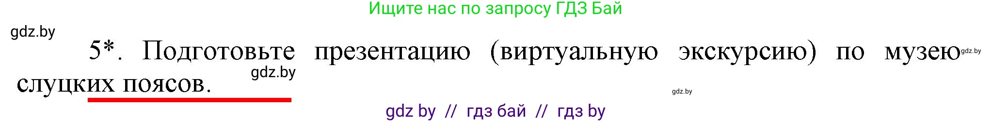История Беларуси (Гісторыя Беларусі), 7 класс Учебник, авторы: Воронин Василий Алексеевич, Скепьян Анастасия Анатольевна, Мацук Андрей Владимирович, Кравченко Ольга Викторовна, издательство Издательский центр БГУ, Минск, 2017, страница 174, номер 5, Решение