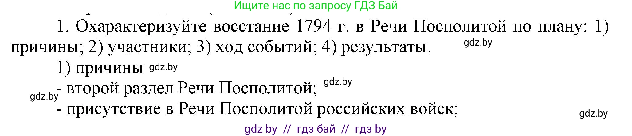 История Беларуси (Гісторыя Беларусі), 7 класс Учебник, авторы: Воронин Василий Алексеевич, Скепьян Анастасия Анатольевна, Мацук Андрей Владимирович, Кравченко Ольга Викторовна, издательство Издательский центр БГУ, Минск, 2017, страница 190, номер 1, Решение
