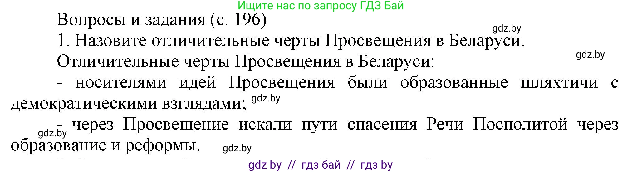 История Беларуси (Гісторыя Беларусі), 7 класс Учебник, авторы: Воронин Василий Алексеевич, Скепьян Анастасия Анатольевна, Мацук Андрей Владимирович, Кравченко Ольга Викторовна, издательство Издательский центр БГУ, Минск, 2017, страница 196, номер 1, Решение