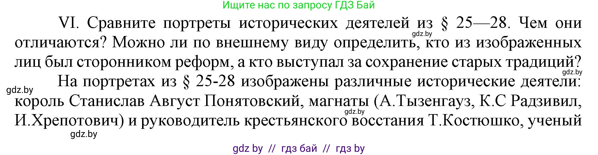 История Беларуси (Гісторыя Беларусі), 7 класс Учебник, авторы: Воронин Василий Алексеевич, Скепьян Анастасия Анатольевна, Мацук Андрей Владимирович, Кравченко Ольга Викторовна, издательство Издательский центр БГУ, Минск, 2017, страница 197, номер VI, Решение