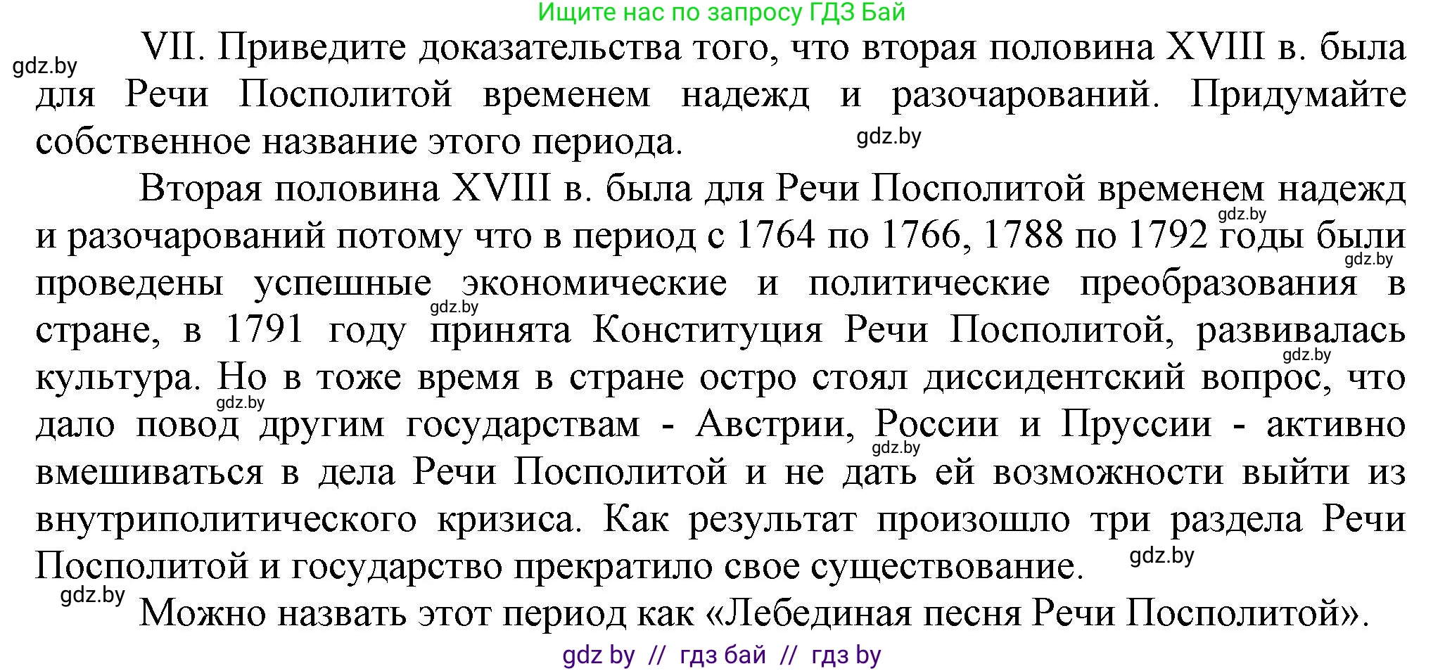 История Беларуси (Гісторыя Беларусі), 7 класс Учебник, авторы: Воронин Василий Алексеевич, Скепьян Анастасия Анатольевна, Мацук Андрей Владимирович, Кравченко Ольга Викторовна, издательство Издательский центр БГУ, Минск, 2017, страница 198, номер VII, Решение