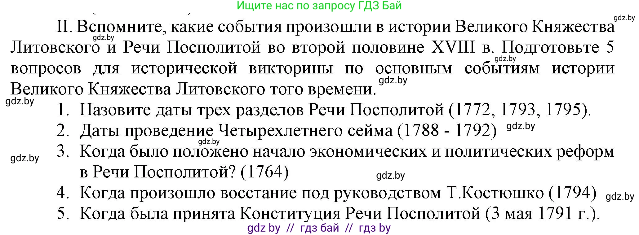 История Беларуси (Гісторыя Беларусі), 7 класс Учебник, авторы: Воронин Василий Алексеевич, Скепьян Анастасия Анатольевна, Мацук Андрей Владимирович, Кравченко Ольга Викторовна, издательство Издательский центр БГУ, Минск, 2017, страница 197, номер II, Решение