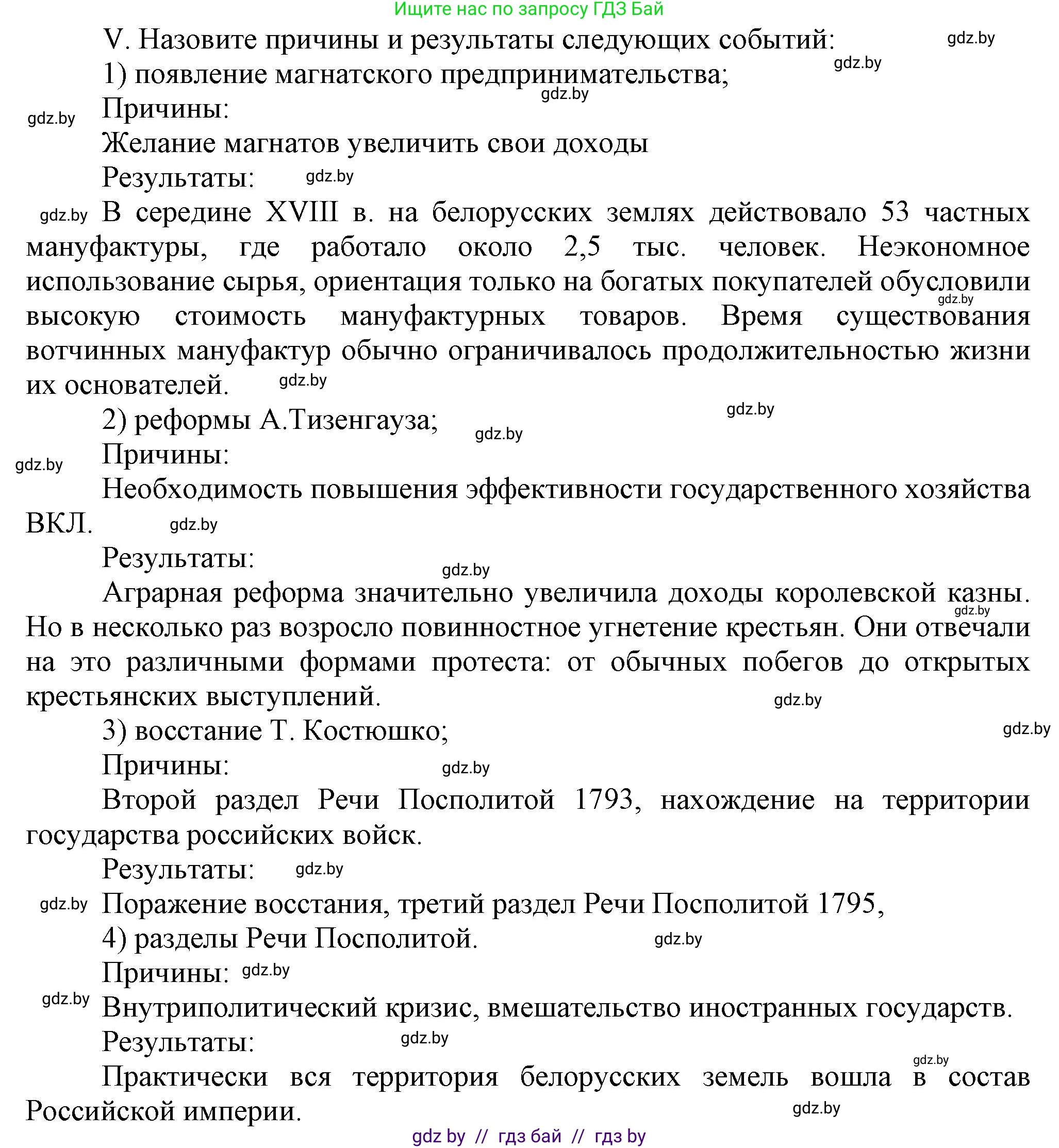 История Беларуси (Гісторыя Беларусі), 7 класс Учебник, авторы: Воронин Василий Алексеевич, Скепьян Анастасия Анатольевна, Мацук Андрей Владимирович, Кравченко Ольга Викторовна, издательство Издательский центр БГУ, Минск, 2017, страница 197, номер V, Решение