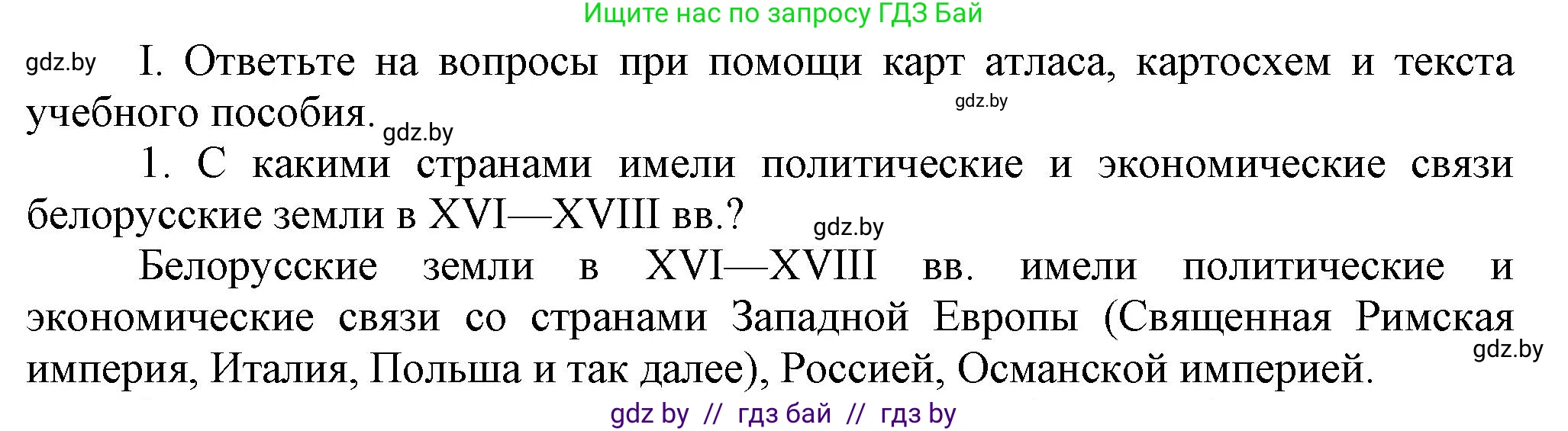 История Беларуси (Гісторыя Беларусі), 7 класс Учебник, авторы: Воронин Василий Алексеевич, Скепьян Анастасия Анатольевна, Мацук Андрей Владимирович, Кравченко Ольга Викторовна, издательство Издательский центр БГУ, Минск, 2017, страница 199, номер I1, Решение