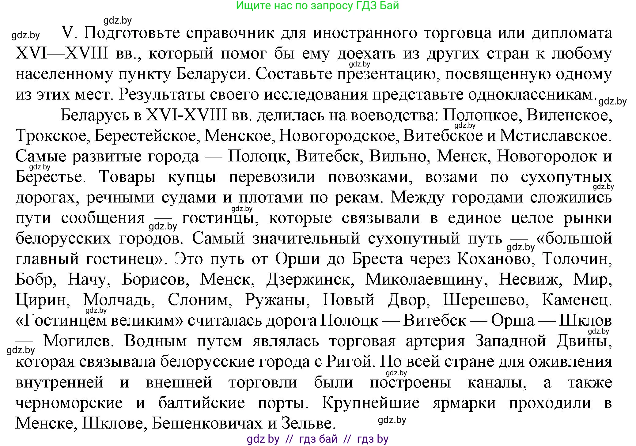 История Беларуси (Гісторыя Беларусі), 7 класс Учебник, авторы: Воронин Василий Алексеевич, Скепьян Анастасия Анатольевна, Мацук Андрей Владимирович, Кравченко Ольга Викторовна, издательство Издательский центр БГУ, Минск, 2017, страница 200, номер V, Решение