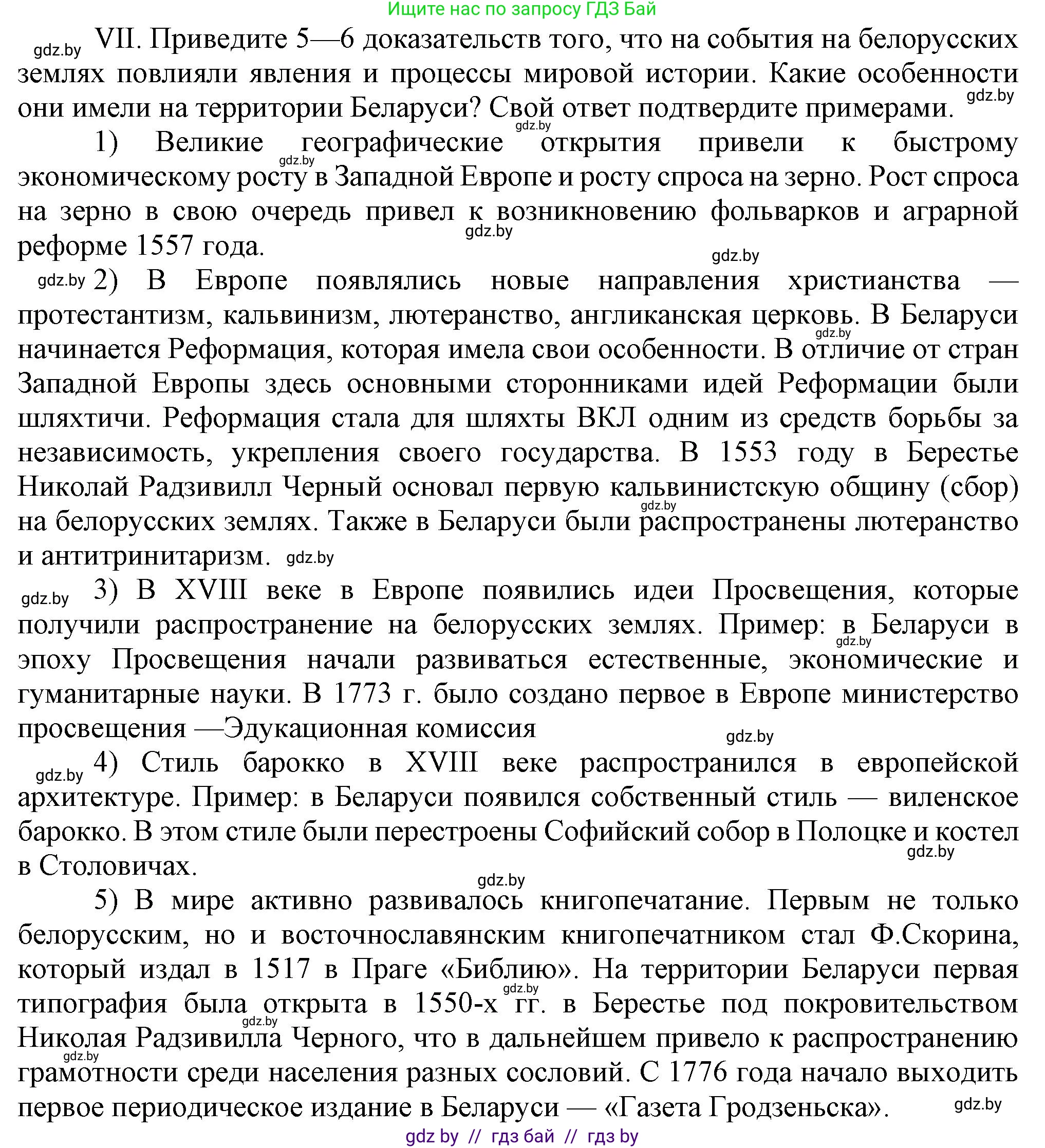 История Беларуси (Гісторыя Беларусі), 7 класс Учебник, авторы: Воронин Василий Алексеевич, Скепьян Анастасия Анатольевна, Мацук Андрей Владимирович, Кравченко Ольга Викторовна, издательство Издательский центр БГУ, Минск, 2017, страница 200, номер VІІ, Решение