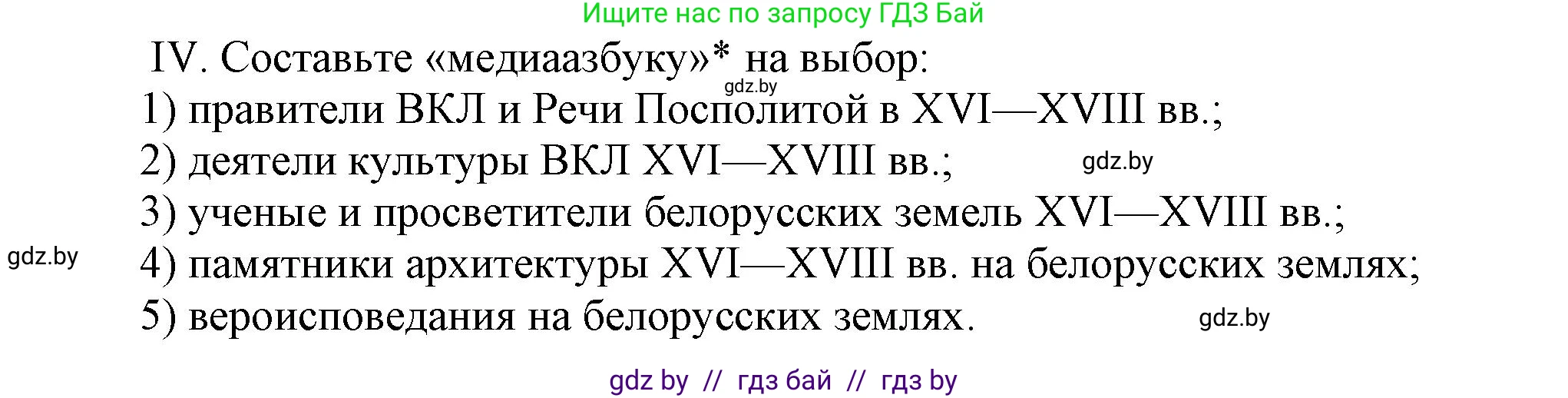 История Беларуси (Гісторыя Беларусі), 7 класс Учебник, авторы: Воронин Василий Алексеевич, Скепьян Анастасия Анатольевна, Мацук Андрей Владимирович, Кравченко Ольга Викторовна, издательство Издательский центр БГУ, Минск, 2017, страница 200, номер ІV, Решение