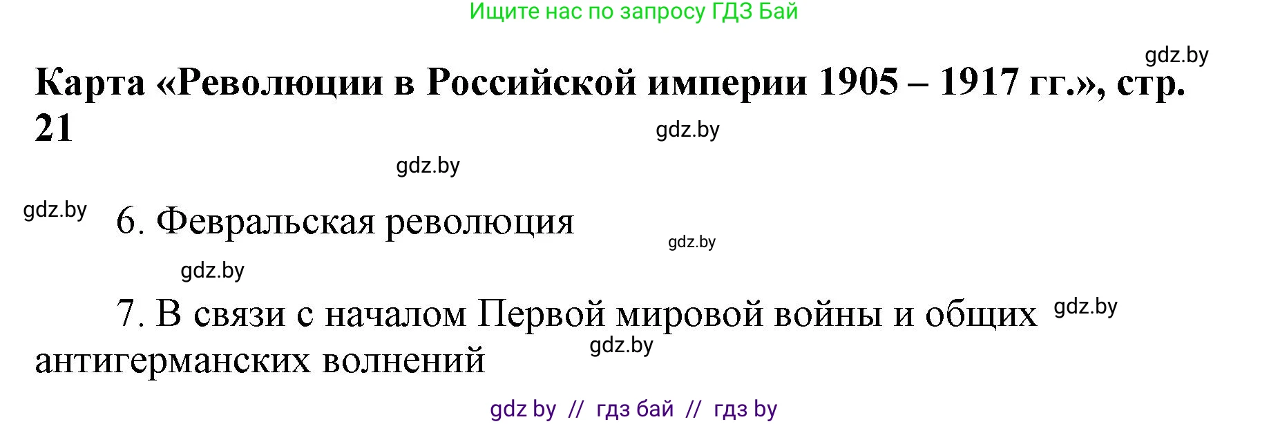 Всемирная история, 8 класс Контурные карты, авторы: Кошелев Владимир Сергеевич, Кошелева Наталья Владимировна, издательство Белкартография, Минск, 2022, голубого цвета, страница 21, Решение (продолжение 2)