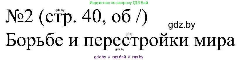 Всемирная история, 8 класс рабочая тетрадь, авторы: Кошелев Владимир Сергеевич, Кошелева Наталья Владимировна, Байдакова Наталья Владимировна, издательство Аверсэв, Минск, 2019, коричневого цвета, страница 40, номер 2, Решение