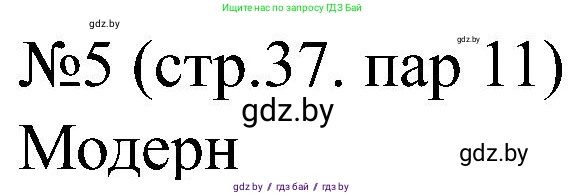 Всемирная история, 8 класс рабочая тетрадь, авторы: Кошелев Владимир Сергеевич, Кошелева Наталья Владимировна, Байдакова Наталья Владимировна, издательство Аверсэв, Минск, 2019, коричневого цвета, страница 37, номер 5, Решение