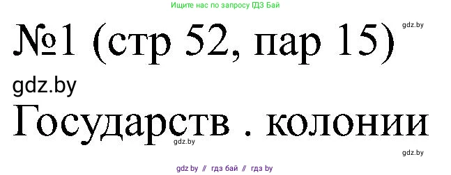 Всемирная история, 8 класс рабочая тетрадь, авторы: Кошелев Владимир Сергеевич, Кошелева Наталья Владимировна, Байдакова Наталья Владимировна, издательство Аверсэв, Минск, 2019, коричневого цвета, страница 52, номер 1, Решение