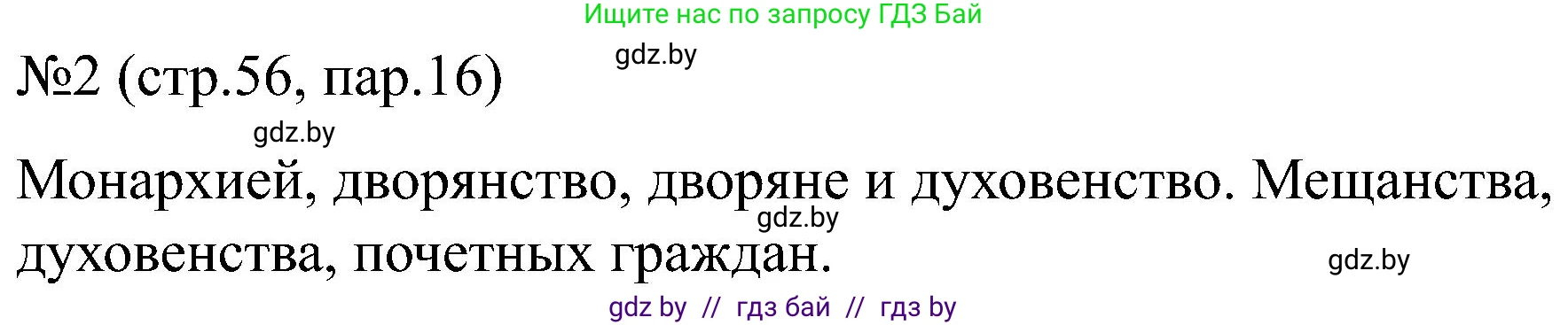Всемирная история, 8 класс рабочая тетрадь, авторы: Кошелев Владимир Сергеевич, Кошелева Наталья Владимировна, Байдакова Наталья Владимировна, издательство Аверсэв, Минск, 2019, коричневого цвета, страница 56, номер 2, Решение