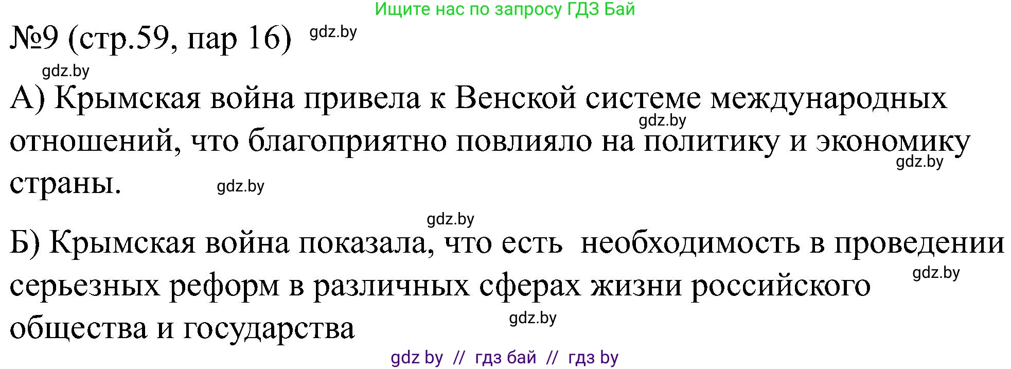Всемирная история, 8 класс рабочая тетрадь, авторы: Кошелев Владимир Сергеевич, Кошелева Наталья Владимировна, Байдакова Наталья Владимировна, издательство Аверсэв, Минск, 2019, коричневого цвета, страница 59, номер 9, Решение