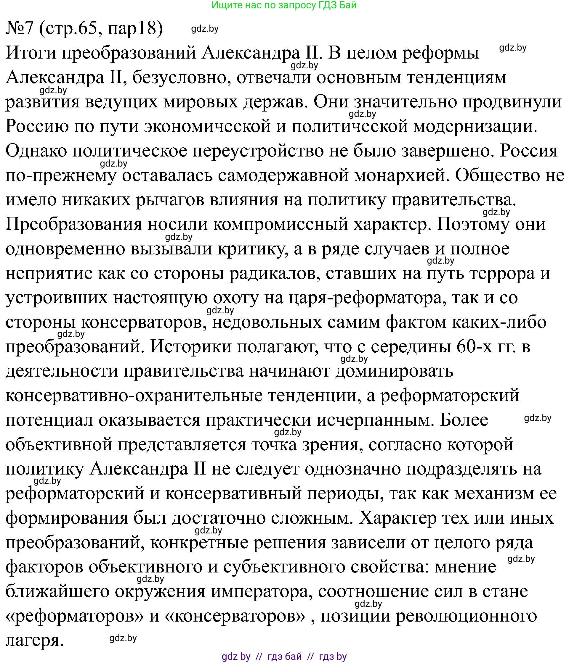 Всемирная история, 8 класс рабочая тетрадь, авторы: Кошелев Владимир Сергеевич, Кошелева Наталья Владимировна, Байдакова Наталья Владимировна, издательство Аверсэв, Минск, 2019, коричневого цвета, страница 65, номер 7, Решение