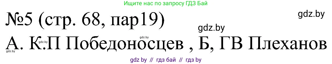 Всемирная история, 8 класс рабочая тетрадь, авторы: Кошелев Владимир Сергеевич, Кошелева Наталья Владимировна, Байдакова Наталья Владимировна, издательство Аверсэв, Минск, 2019, коричневого цвета, страница 68, номер 5, Решение