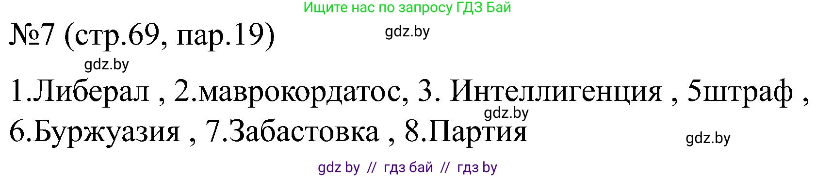Всемирная история, 8 класс рабочая тетрадь, авторы: Кошелев Владимир Сергеевич, Кошелева Наталья Владимировна, Байдакова Наталья Владимировна, издательство Аверсэв, Минск, 2019, коричневого цвета, страница 69, номер 7, Решение