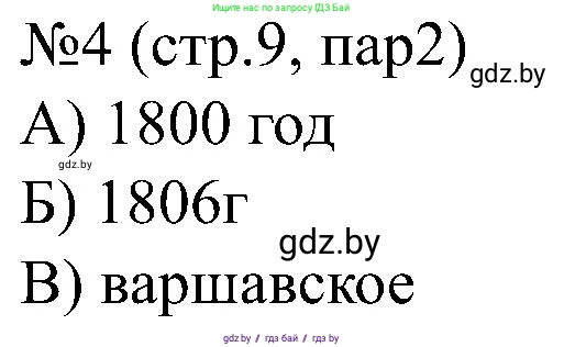 Всемирная история, 8 класс рабочая тетрадь, авторы: Кошелев Владимир Сергеевич, Кошелева Наталья Владимировна, Байдакова Наталья Владимировна, издательство Аверсэв, Минск, 2019, коричневого цвета, страница 9, номер 4, Решение